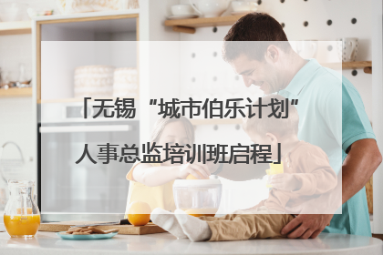 无锡“城市伯乐计划”人事总监培训班启程