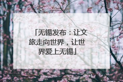 无锡发布：让文旅走向世界，让世界爱上无锡
