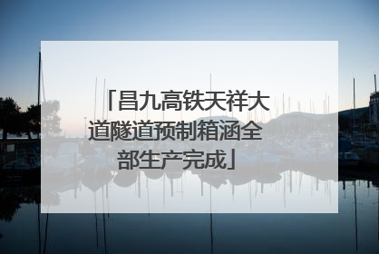 昌九高铁天祥大道隧道预制箱涵全部生产完成