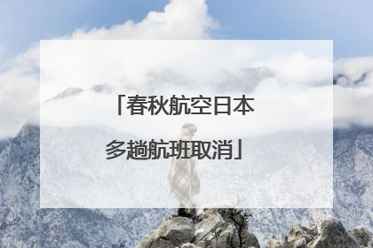 春秋航空日本多趟航班取消