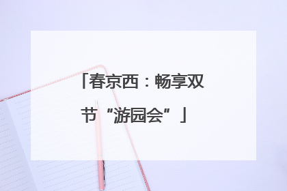 春京西：畅享双节“游园会”