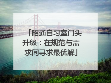 昭通自习室门头升级：在规范与需求间寻求最优解