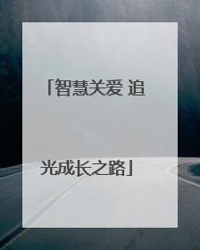 智慧关爱 追光成长之路