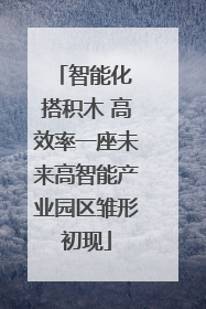 智能化 搭积木 高效率一座未来高智能产业园区雏形初现