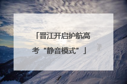 晋江开启护航高考“静音模式”