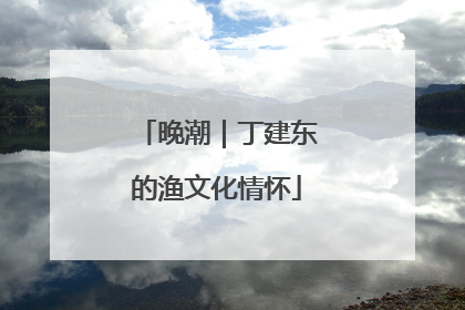 晚潮｜丁建东的渔文化情怀