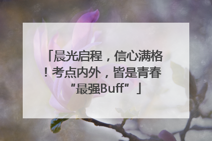 晨光启程，信心满格！考点内外，皆是青春“最强Buff”