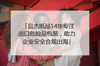晨杰纸品14年专注出口危险品包装，助力企业安全合规出海