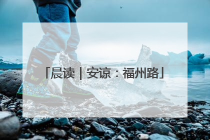 晨读｜安谅：福州路