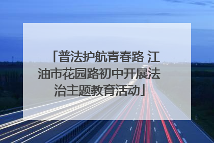 普法护航青春路 江油市花园路初中开展法治主题教育活动