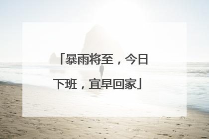 暴雨将至，今日下班，宜早回家