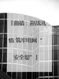 曲靖：迎战汛情 筑牢电网“安全堤”
