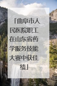 曲阜市人民医院职工在山东省药学服务技能大赛中获佳绩