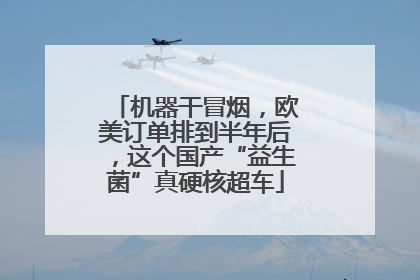 机器干冒烟，欧美订单排到半年后，这个国产“益生菌”真硬核超车