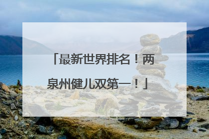 最新世界排名！两泉州健儿双第一！