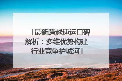 最新跨越速运口碑解析：多维优势构建行业竞争护城河