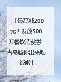 最高减200元！发放500万餐饮消费券 青岛喊你出来吃饭啦