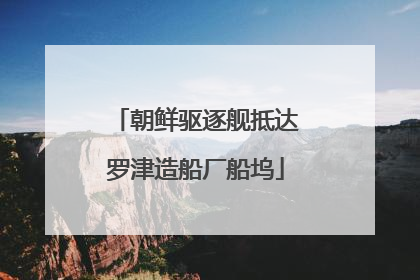 朝鲜驱逐舰抵达罗津造船厂船坞