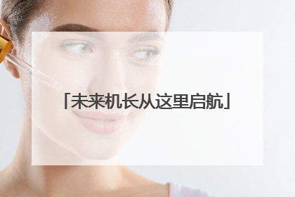 未来机长从这里启航