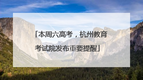 本周六高考，杭州教育考试院发布重要提醒