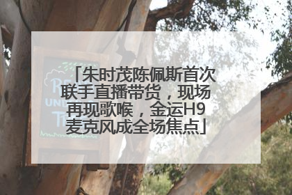 朱时茂陈佩斯首次联手直播带货，现场再现歌喉，金运H9麦克风成全场焦点