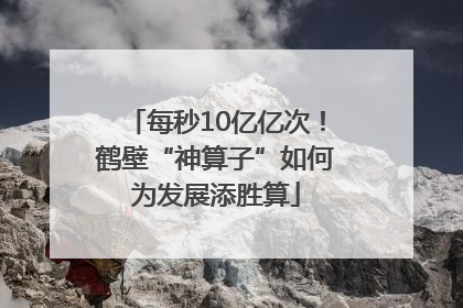 每秒10亿亿次！鹤壁“神算子”如何为发展添胜算
