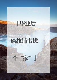 毕业后 给教辅书找个“家”