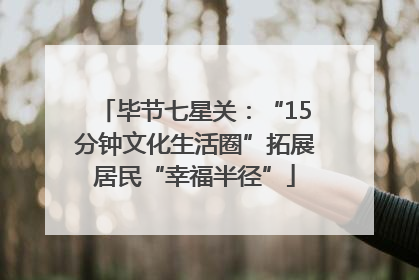 毕节七星关：“15分钟文化生活圈”拓展居民“幸福半径”