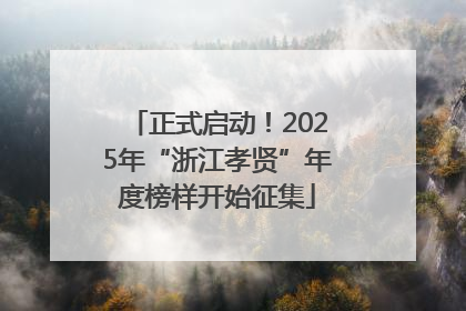 正式启动！2025年“浙江孝贤”年度榜样开始征集