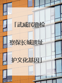 武威民勤检察保长城遗址护文化基因