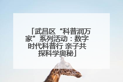 武昌区“科普润万家”系列活动：数字时代科普行 亲子共探科学奥秘