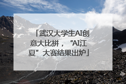 武汉大学生AI创意大比拼，“AI江夏”大赛结果出炉