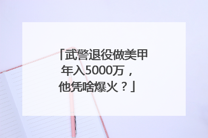 武警退役做美甲年入5000万，他凭啥爆火？