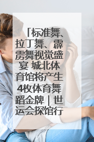 标准舞、拉丁舞、霹雳舞视觉盛宴 城北体育馆将产生4枚体育舞蹈金牌｜世运会探馆行