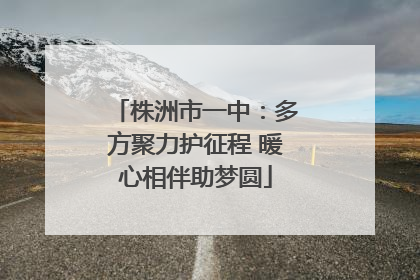 株洲市一中：多方聚力护征程 暖心相伴助梦圆