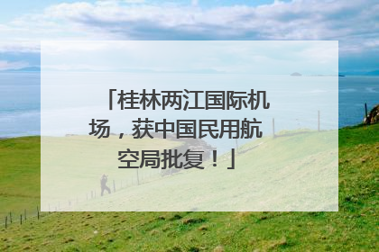 桂林两江国际机场，获中国民用航空局批复！