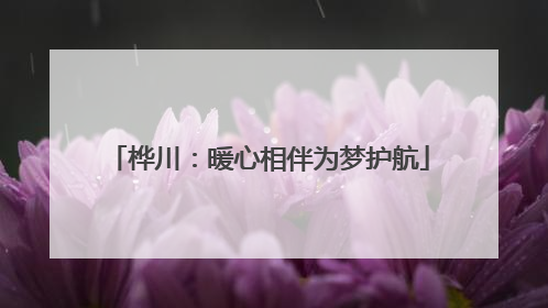桦川：暖心相伴为梦护航