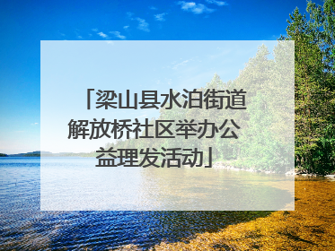 梁山县水泊街道解放桥社区举办公益理发活动