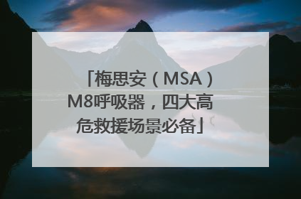 梅思安（MSA）M8呼吸器，四大高危救援场景必备