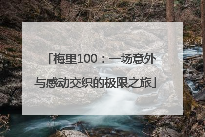 梅里100：一场意外与感动交织的极限之旅