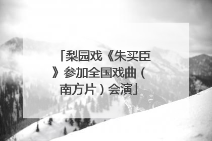 梨园戏《朱买臣》参加全国戏曲（南方片）会演
