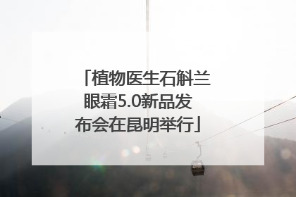 植物医生石斛兰眼霜5.0新品发布会在昆明举行