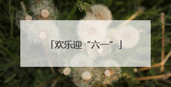 欢乐迎“六一”