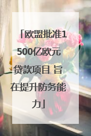 欧盟批准1500亿欧元贷款项目 旨在提升防务能力