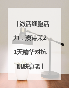 激活细胞活力：澳诗茉21天精华对抗肌肤衰老