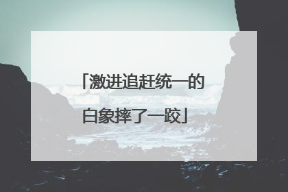 激进追赶统一的白象摔了一跤