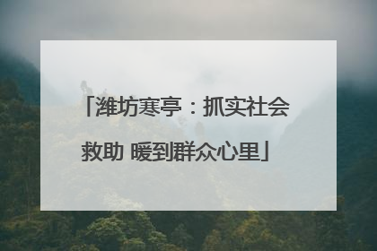 潍坊寒亭：抓实社会救助 暖到群众心里
