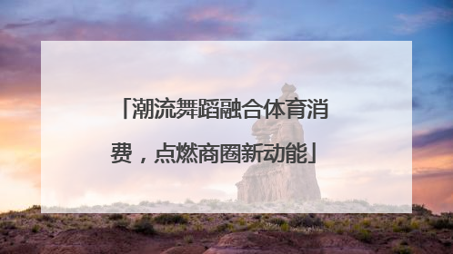 潮流舞蹈融合体育消费，点燃商圈新动能