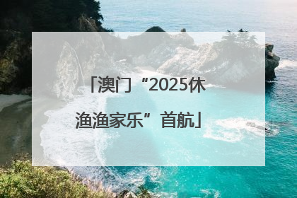 澳门“2025休渔渔家乐”首航