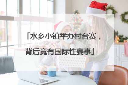 水乡小镇举办村台赛，背后竟有国际性赛事